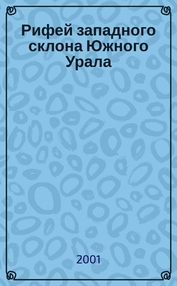Рифей западного склона Южного Урала (классические разрезы, седименто- и литогенез, минерагения, геологические памятники природы). Т. 4