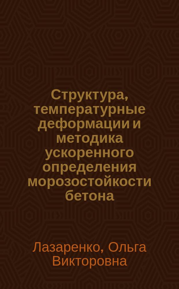 Структура, температурные деформации и методика ускоренного определения морозостойкости бетона : Автореф. дис. на соиск. учен. степ. к.т.н. : Спец. 05.23.05