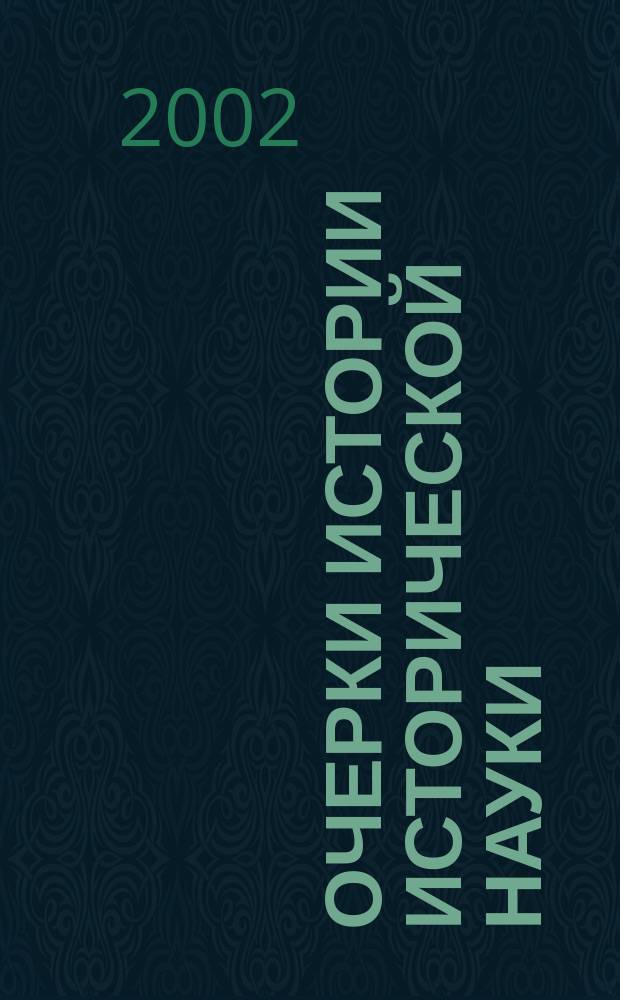 Очерки истории исторической науки