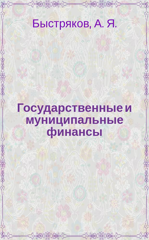 Государственные и муниципальные финансы : Учеб