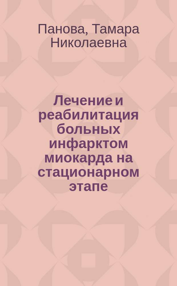 Лечение и реабилитация больных инфарктом миокарда на стационарном этапе : Учеб.-метод. пособие для студентов мед. вузов