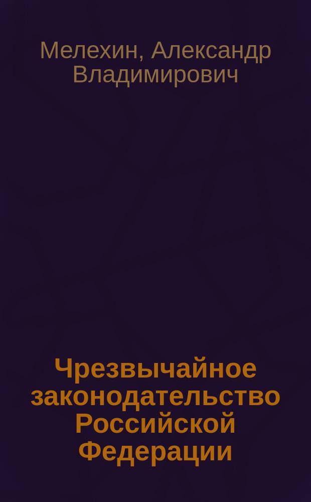 Чрезвычайное законодательство Российской Федерации