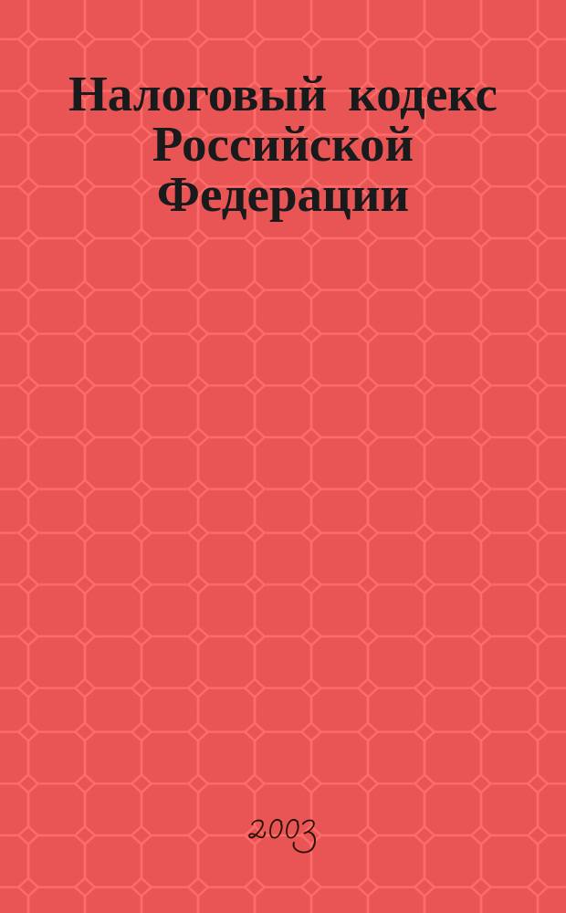 Налоговый кодекс Российской Федерации : Ч. 1 и 2 : Новая ред. : Офиц. текст по состоянию на 15 янв. 2003 г. с изм. и доп. согласно ФЗ N 182 от 27 дек. 2002 г., ФЗ N 187 от 31 дек. 2002 г., ФЗ N 191 от 31 дек. 2002 г., ФЗ N 195 от 31 дек. 2002 г., ФЗ N 196 от 31 дек. 2002 г