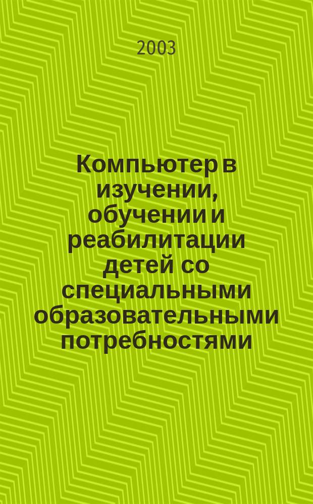 Компьютер в изучении, обучении и реабилитации детей со специальными образовательными потребностями : Науч.-метод. сб.