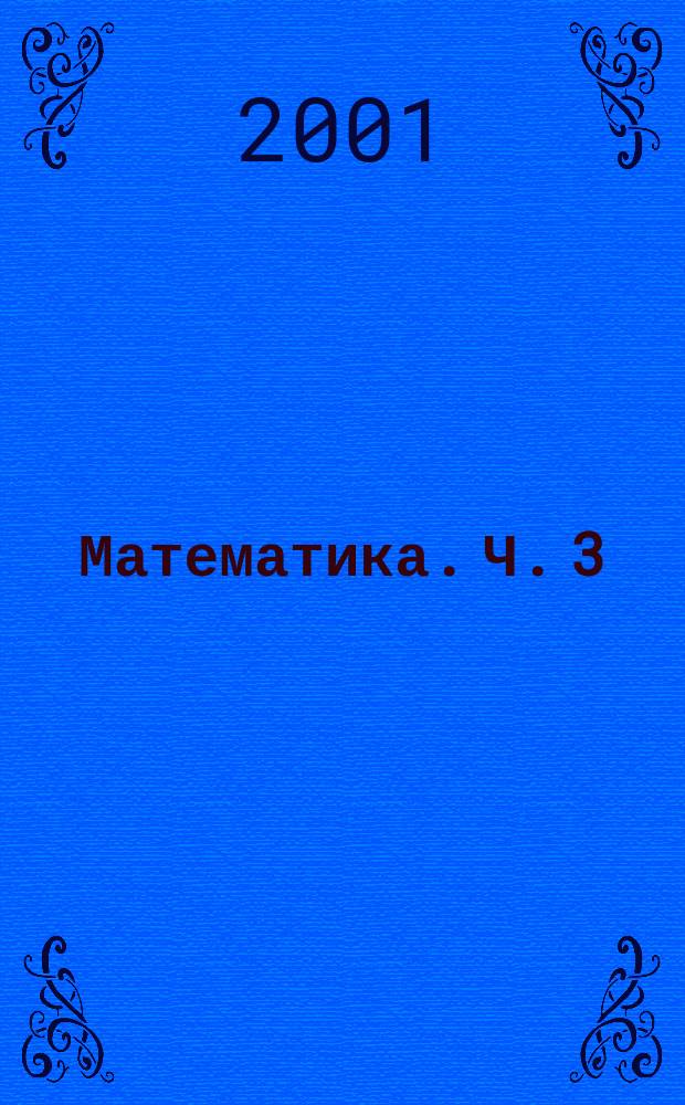 Математика. Ч. 3