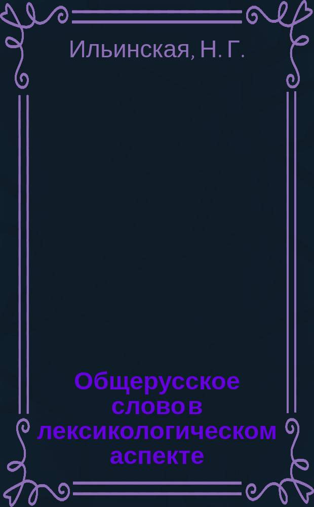Общерусское слово в лексикологическом аспекте