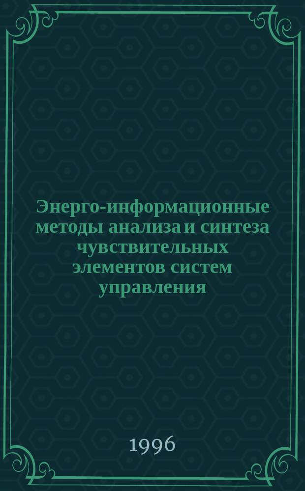 Энерго-информационные методы анализа и синтеза чувствительных элементов систем управления : Автореф. дис. на соиск. учен. степ. к.т.н. : Спец. 05.13.05