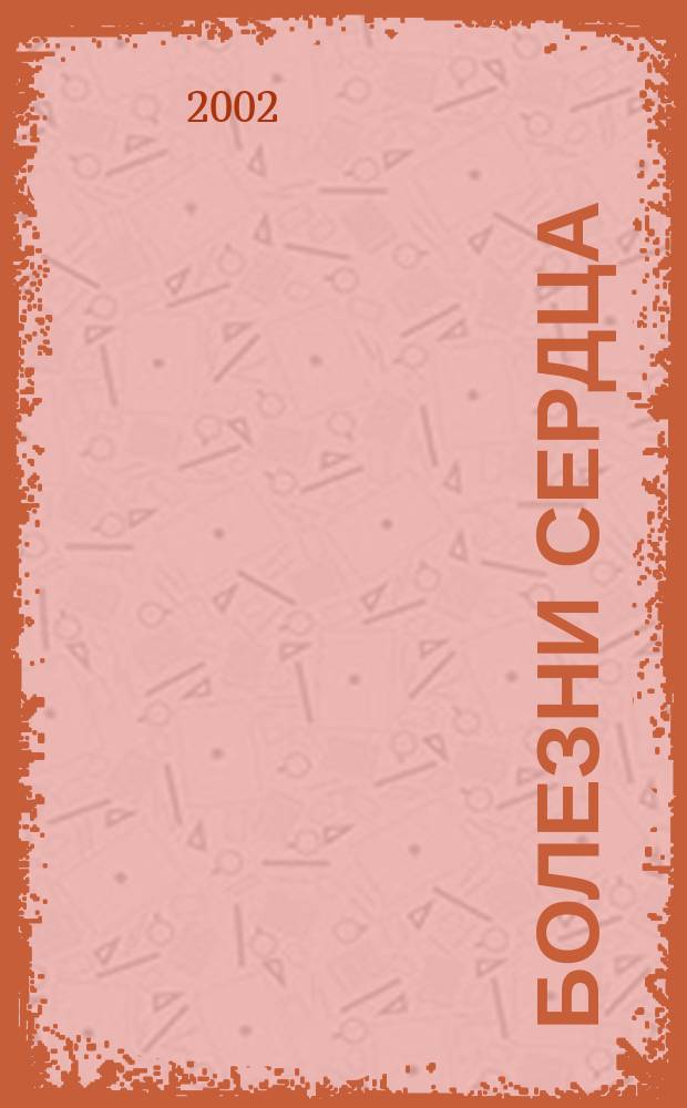 Болезни сердца : Симптомы, лечение, профилактика