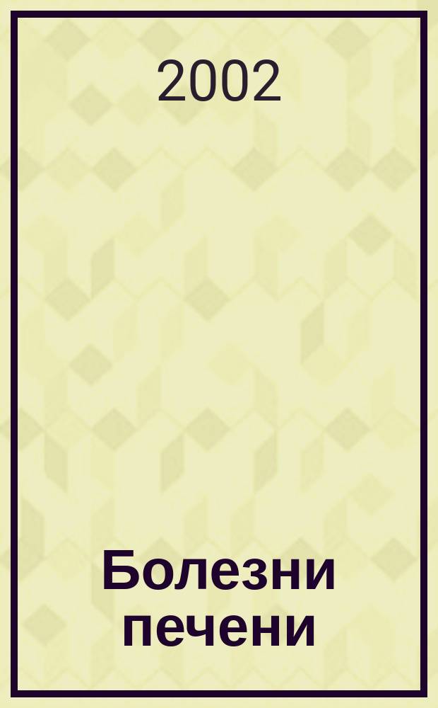 Болезни печени : Симптомы, лечение, профилактика