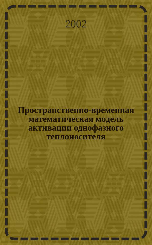 Пространственно-временная математическая модель активации однофазного теплоносителя