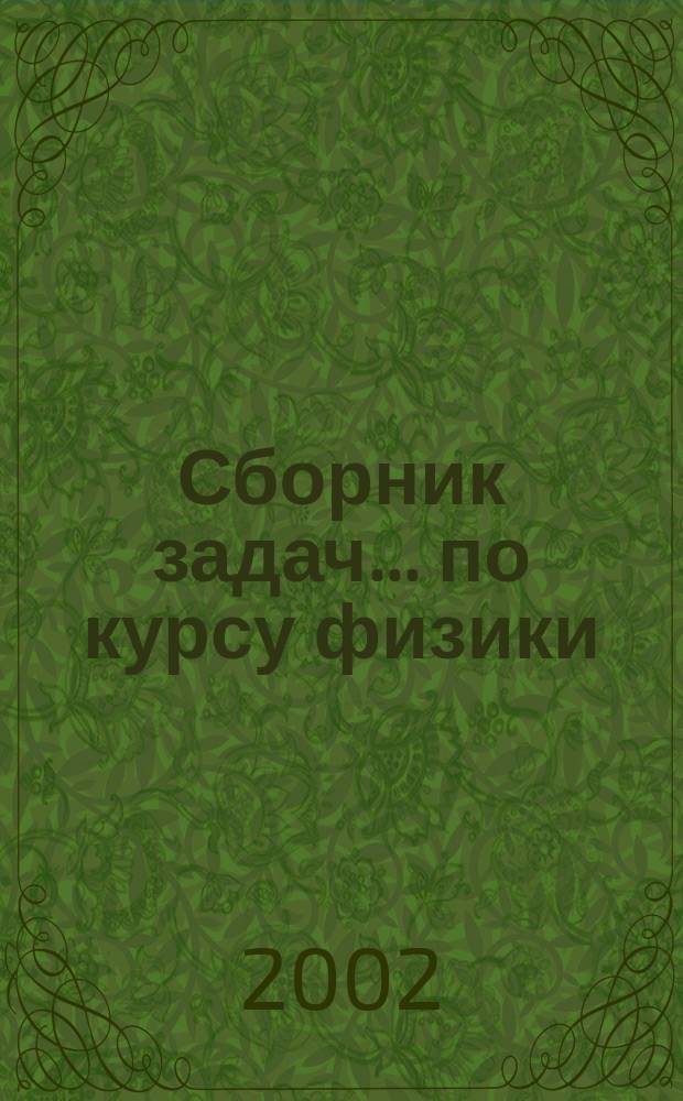 Сборник задач ... по курсу физики