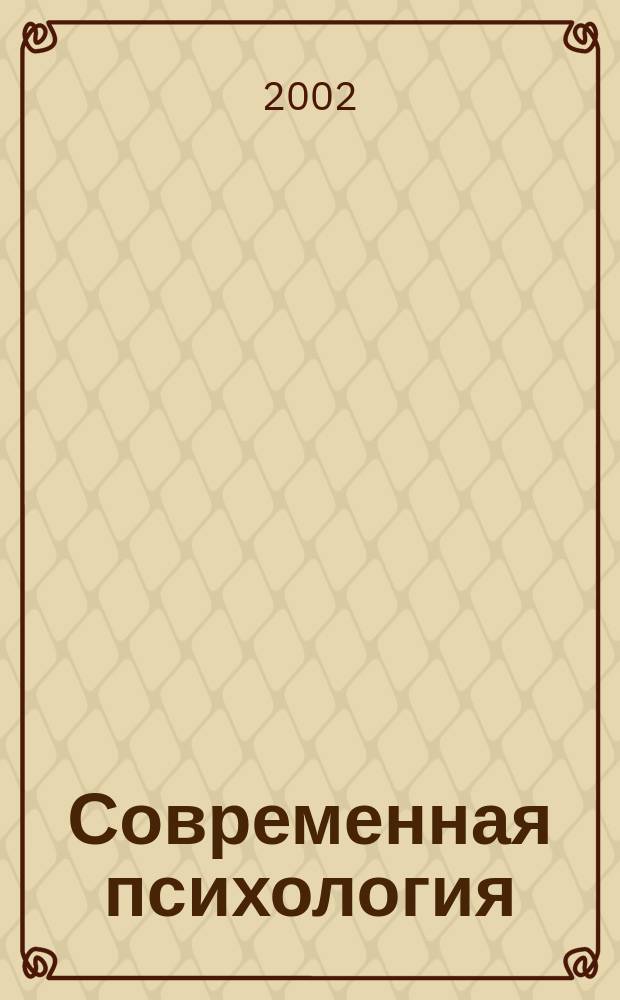 Современная психология: состояние и перспективы исследований. Ч. 4 : Методологические проблемы историко-психологического исследования