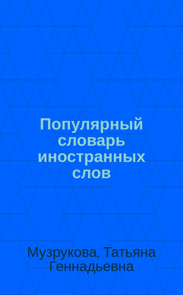 Популярный словарь иностранных слов : Ок. 5000 слов