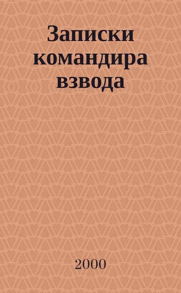 Записки командира взвода: Док. повесть; Стихи / Николай Скрипников