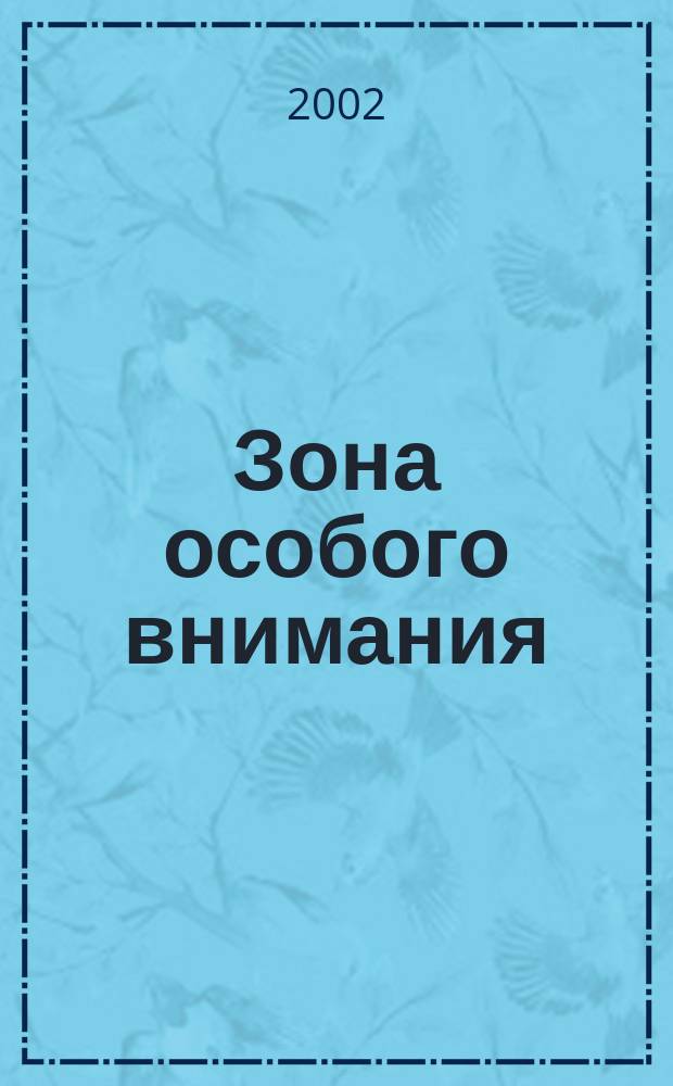 Зона особого внимания: когда вам за пятьдесят : (Нар. методы лечения)