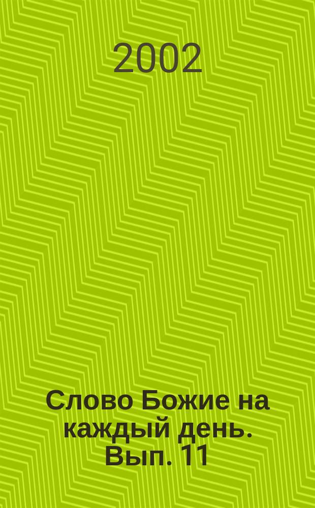 Слово Божие на каждый день. Вып. 11 : Ноябрь