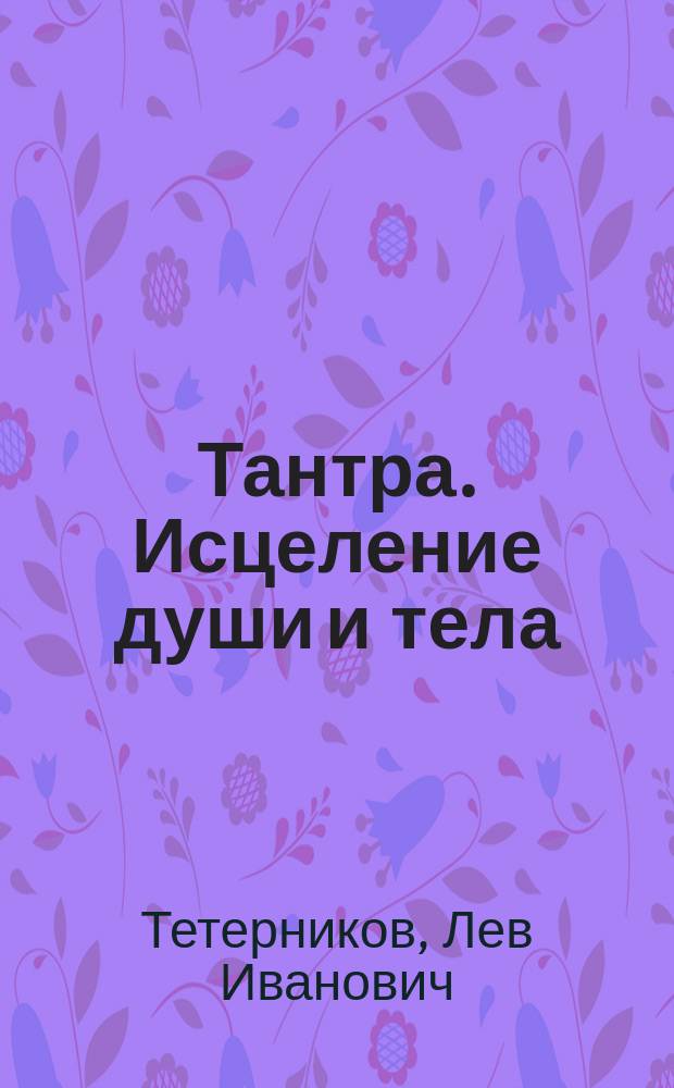 Тантра. Исцеление души и тела