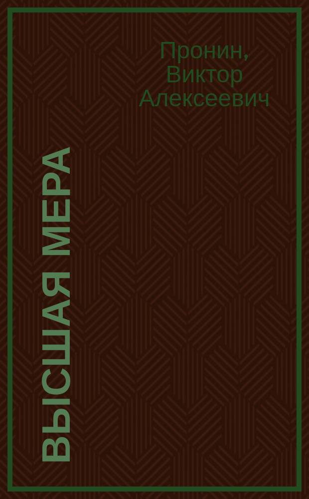 Высшая мера : Роман
