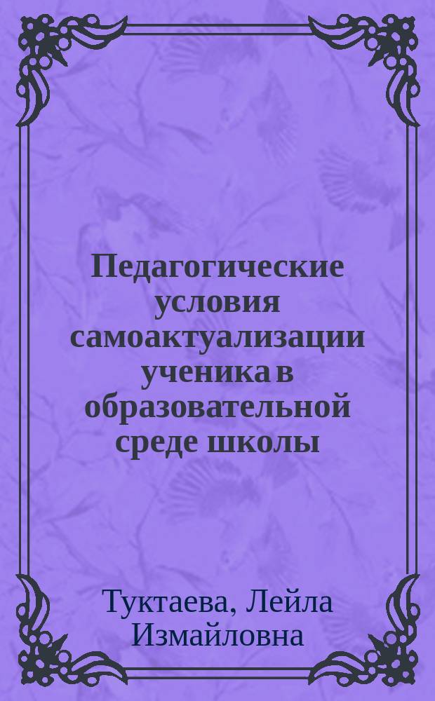 Педагогические условия самоактуализации ученика в образовательной среде школы : Автореф. дис. на соиск. учен. степ. к.п.н. : Спец. 13.00.01