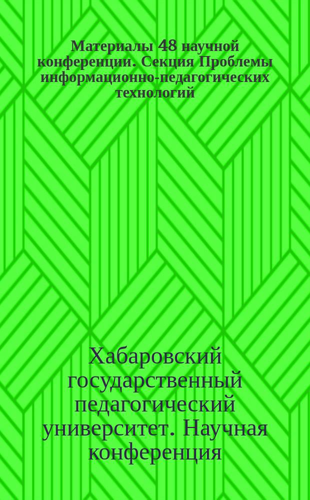 Материалы 48 научной конференции. Секция Проблемы информационно-педагогических технологий