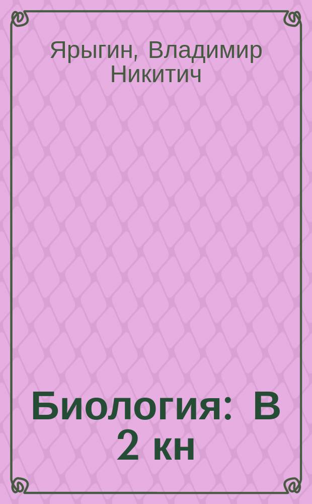Биология : В 2 кн