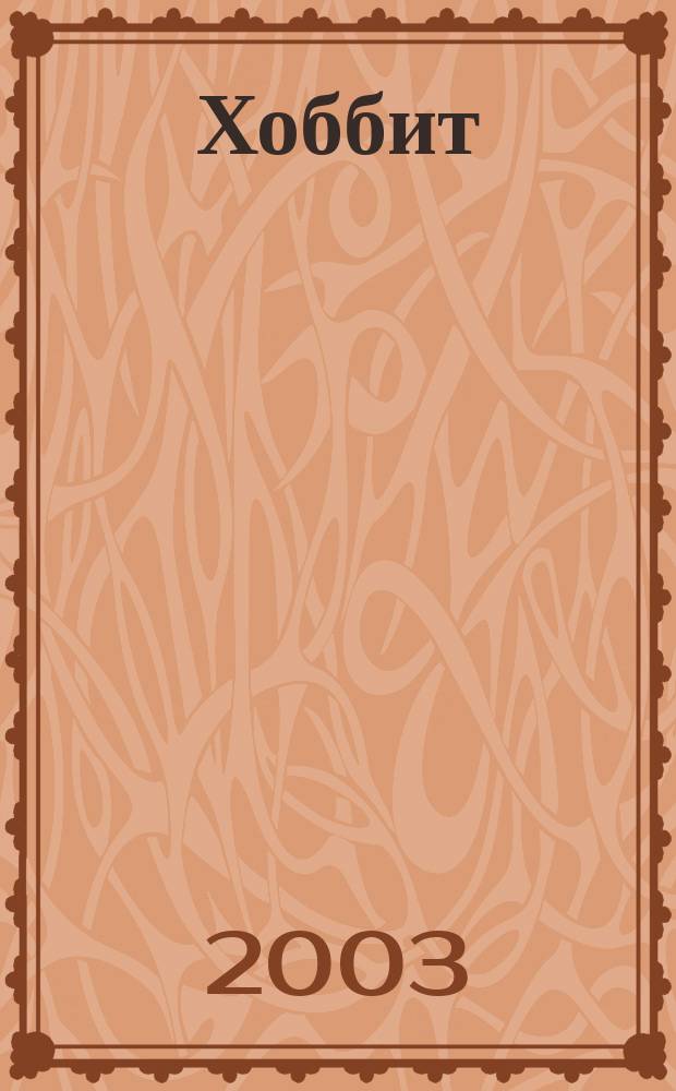 Хоббит