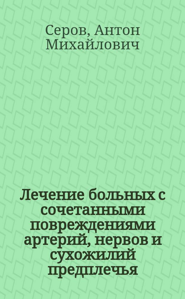 Лечение больных с сочетанными повреждениями артерий, нервов и сухожилий предплечья : Автореф. дис. на соиск. учен. степ. к.м.н. : Спец. 14.00.22 : Спец. 14.00.27