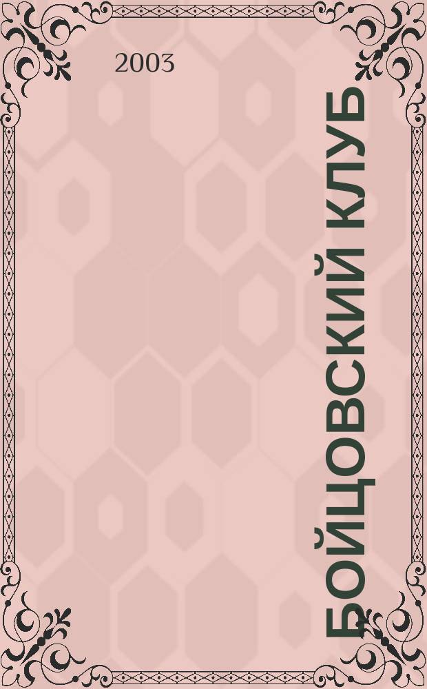 Бойцовский клуб : Роман