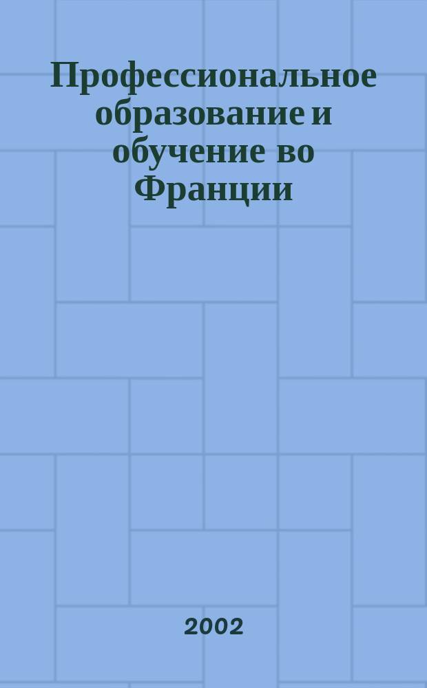 Профессиональное образование и обучение во Франции : Метод. пособие