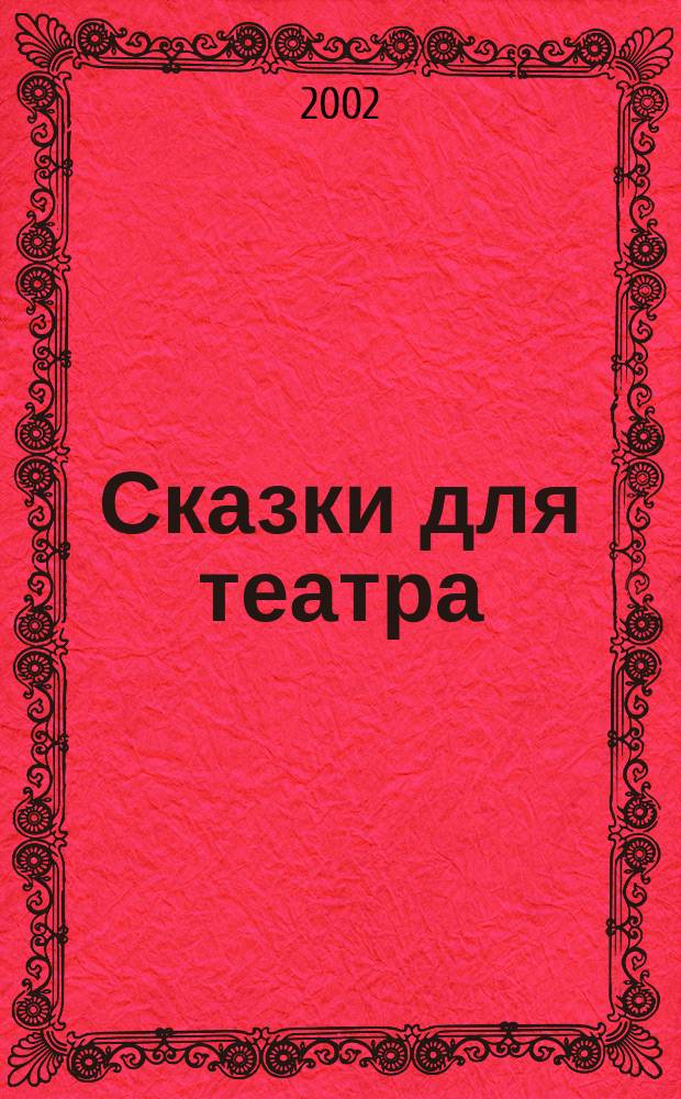 Сказки для театра : Пьесы