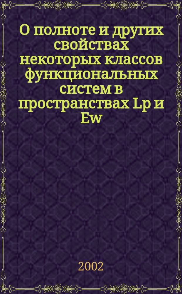О полноте и других свойствах некоторых классов функциональных систем в пространствах Lp и Ew : Автореф. дис. на соиск. учен. степ. д.ф.-м.н. : Спец. 01.01.01