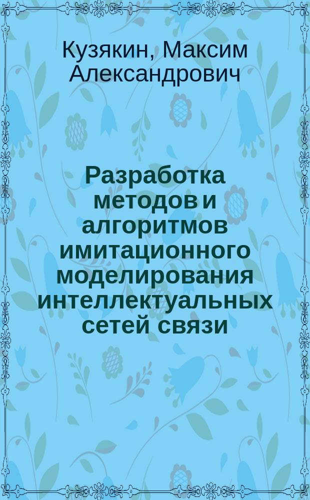 Разработка методов и алгоритмов имитационного моделирования интеллектуальных сетей связи : Автореф. дис. на соиск. учен. степ. к.т.н. : Спец. 05.13.13