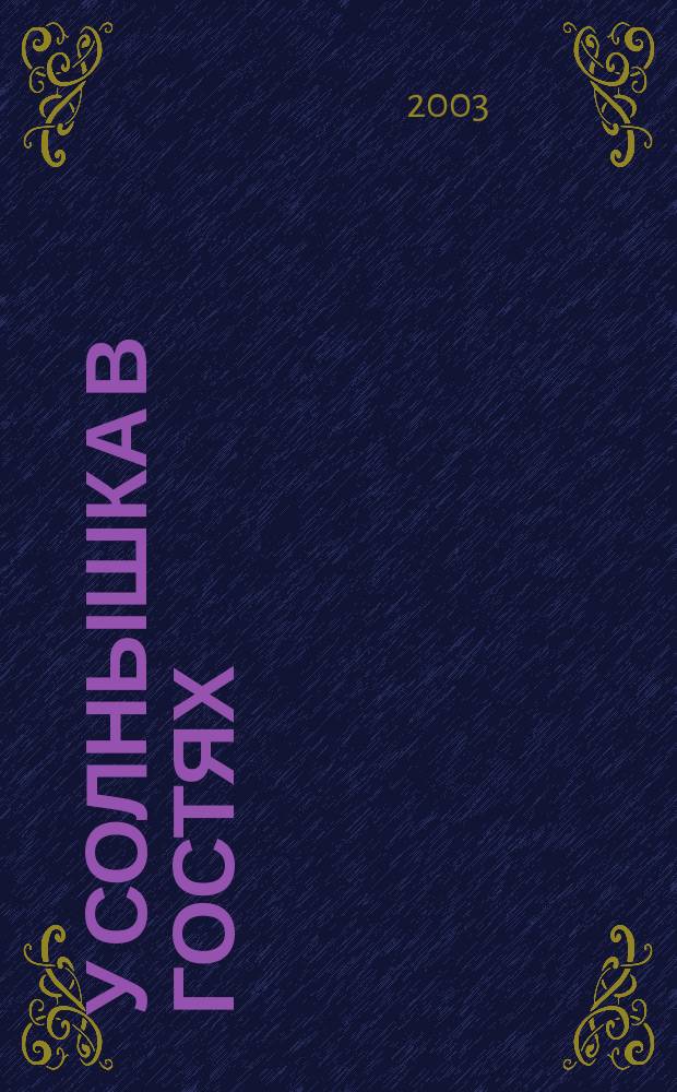 У солнышка в гостях : Муз. сказки с нот. прил. для сред. группы ДОУ