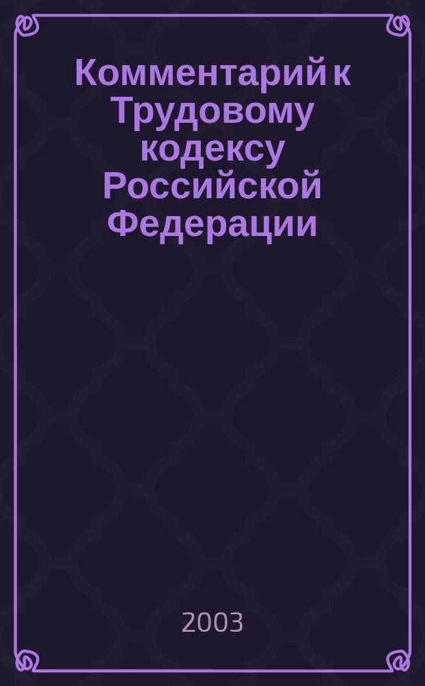 Комментарий к Трудовому кодексу Российской Федерации