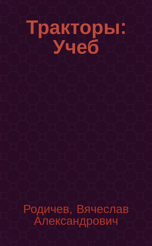 Тракторы : Учеб