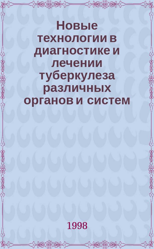 Новые технологии в диагностике и лечении туберкулеза различных органов и систем : Науч. тр. и материалы Всерос. конф., 25-27 нояб. 1998 г. : В 2 т.