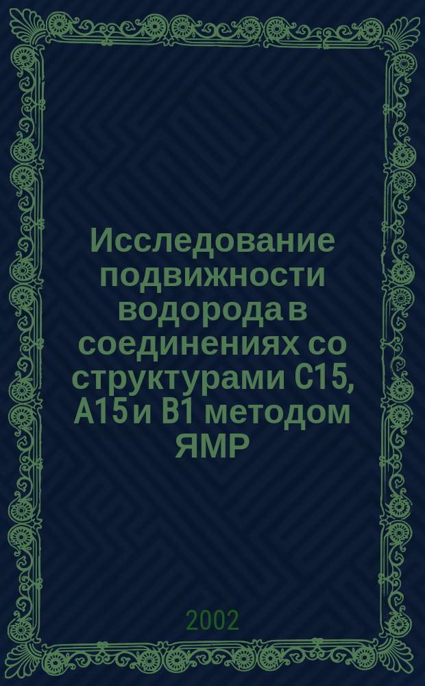 Исследование подвижности водорода в соединениях со структурами C15, A15 и B1 методом ЯМР : Автореф. дис. на соиск. учен. степ. к.ф.-м.н. : Спец. 01.04.07