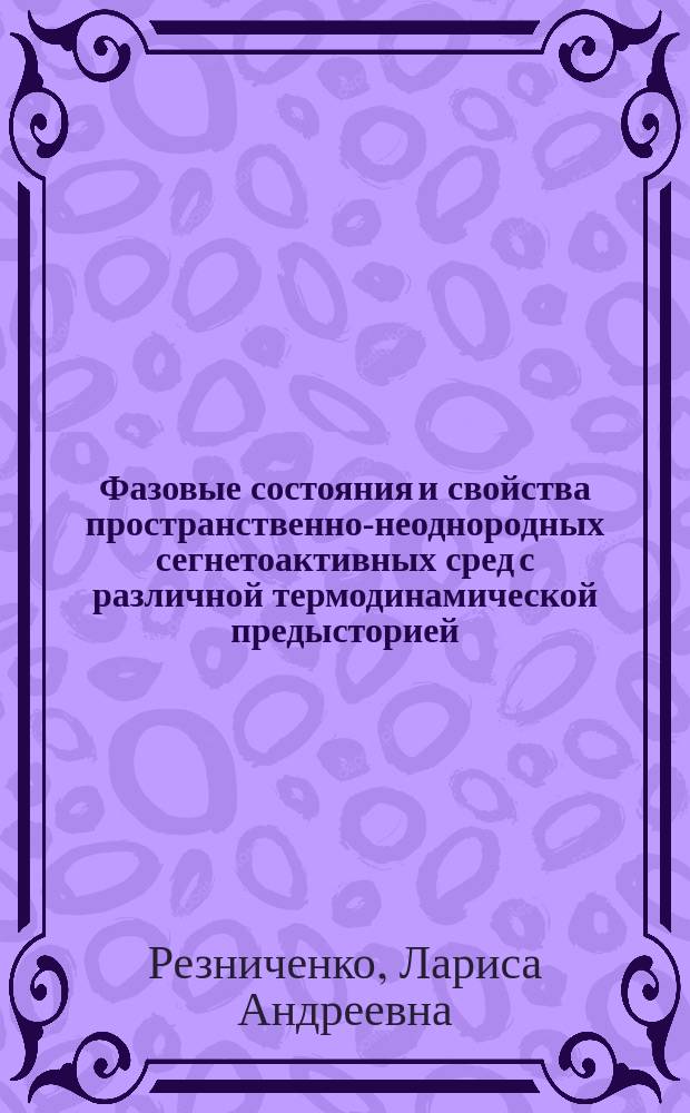 Фазовые состояния и свойства пространственно-неоднородных сегнетоактивных сред с различной термодинамической предысторией : Автореф. дис. на соиск. учен. степ. д.ф.-м.н. : Спец. 01.04.07