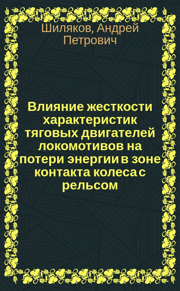 Влияние жесткости характеристик тяговых двигателей локомотивов на потери энергии в зоне контакта колеса с рельсом : Автореф. дис. на соиск. учен. степ. к.т.н. : Спец. 05.22.07