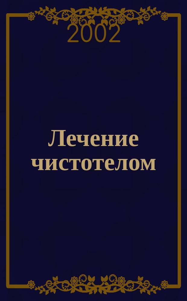 Лечение чистотелом