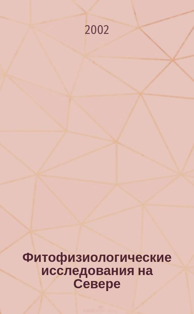 Фитофизиологические исследования на Севере