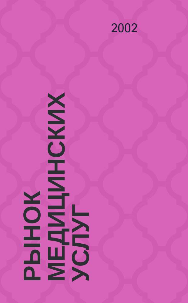 Рынок медицинских услуг: некоторые его характеристики, проблемы и аспекты управления