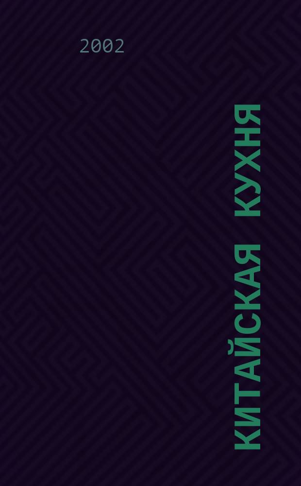 Китайская кухня : Лучшие рецепты