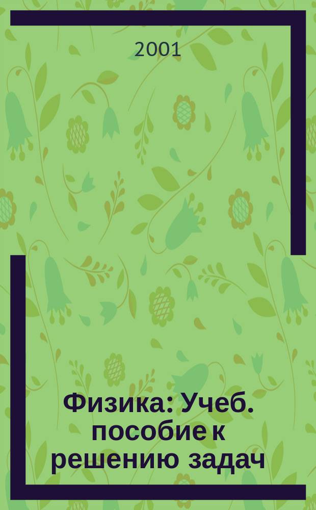 Физика : Учеб. пособие к решению задач