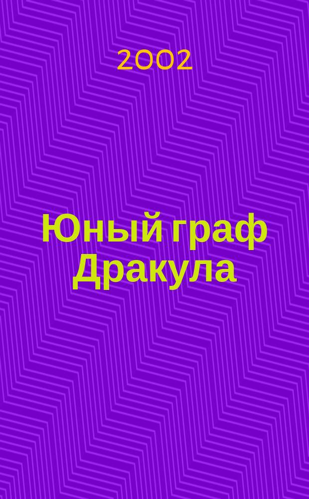 Юный граф Дракула : Для сред. шк. возраста