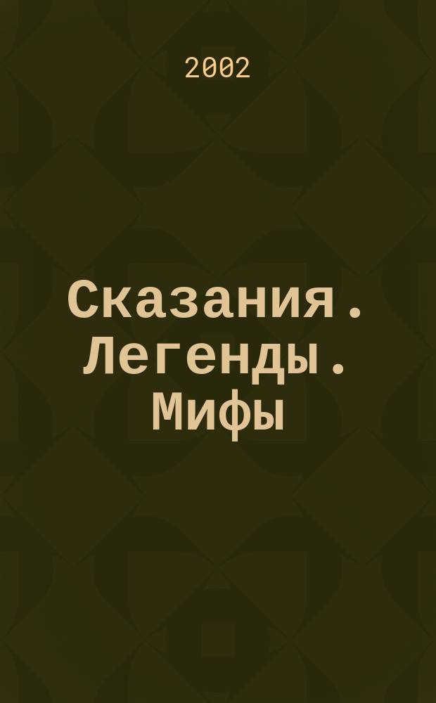 Сказания. Легенды. Мифы