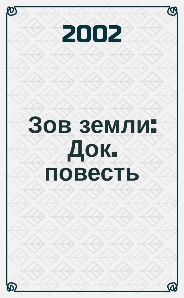 Зов земли : Док. повесть