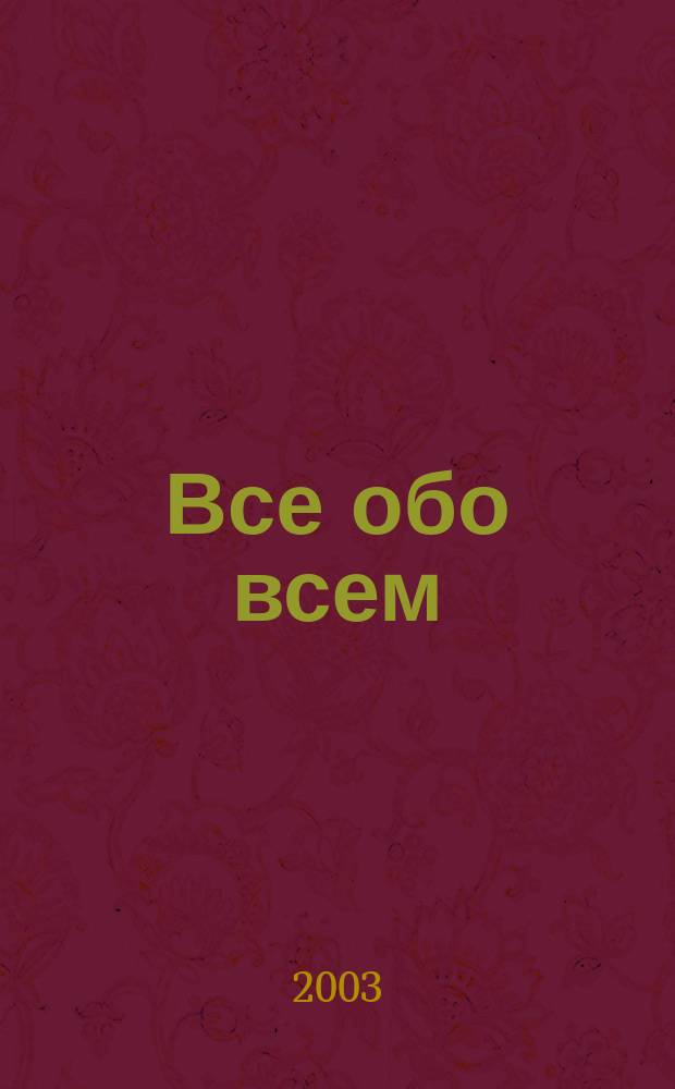 Все обо всем : Атлас-определитель