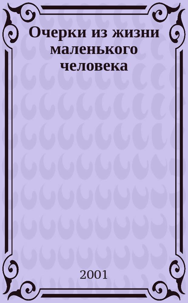 Очерки из жизни маленького человека