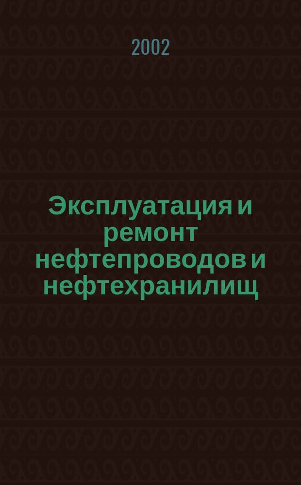 Эксплуатация и ремонт нефтепроводов и нефтехранилищ : Учеб. пособие для студентов учреждений сред. проф. образования по специальности 0905 "Сооружение и эксплуатация газонефтепроводов и газонефтехранилищ"